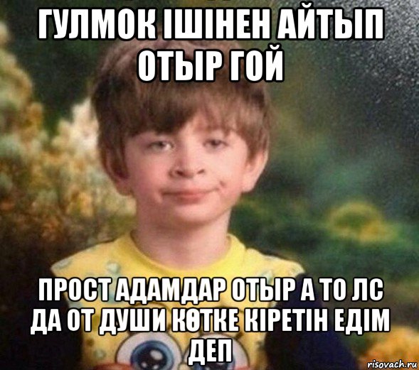 гулмок ішінен айтып отыр гой прост адамдар отыр а то лс да от души кӨтке кіретін едім деп, Мем Недовольный пацан