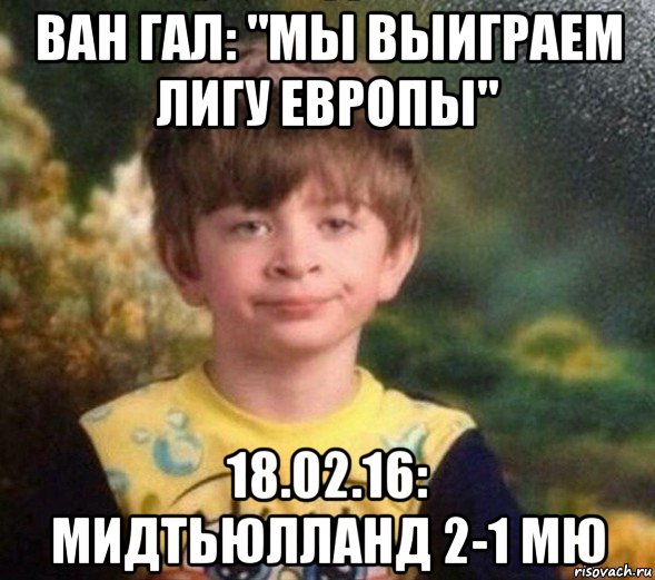 ван гал: "мы выиграем лигу европы" 18.02.16: мидтьюлланд 2-1 мю, Мем Недовольный пацан