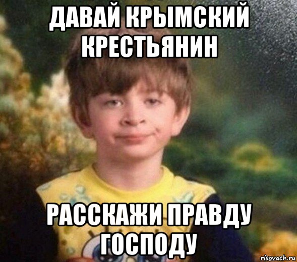 давай крымский крестьянин расскажи правду господу, Мем Недовольный пацан