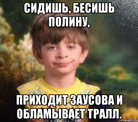 сидишь, бесишь полину, приходит заусова и обламывает тралл., Мем Недовольный пацан