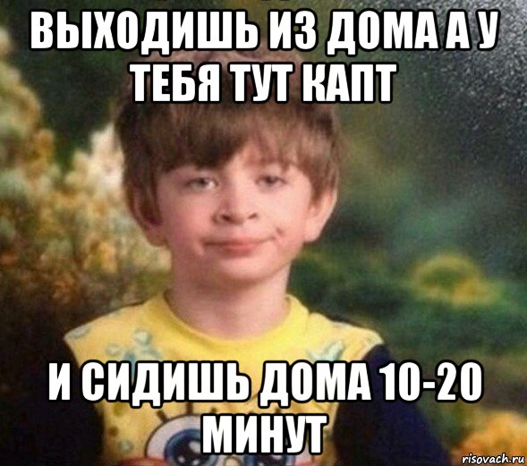 выходишь из дома а у тебя тут капт и сидишь дома 10-20 минут, Мем Недовольный пацан