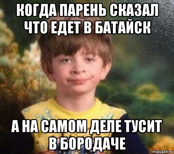 когда парень сказал что едет в батайск а на самом деле тусит в бородаче, Мем Недовольный пацан