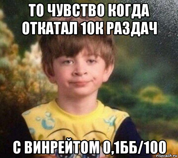 то чувство когда откатал 10к раздач с винрейтом 0,1бб/100, Мем Недовольный пацан