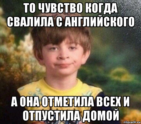 то чувство когда свалила с английского а она отметила всех и отпустила домой, Мем Недовольный пацан