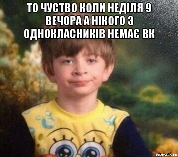 то чуство коли неділя 9 вечора а нікого з однокласників немає вк , Мем Недовольный пацан