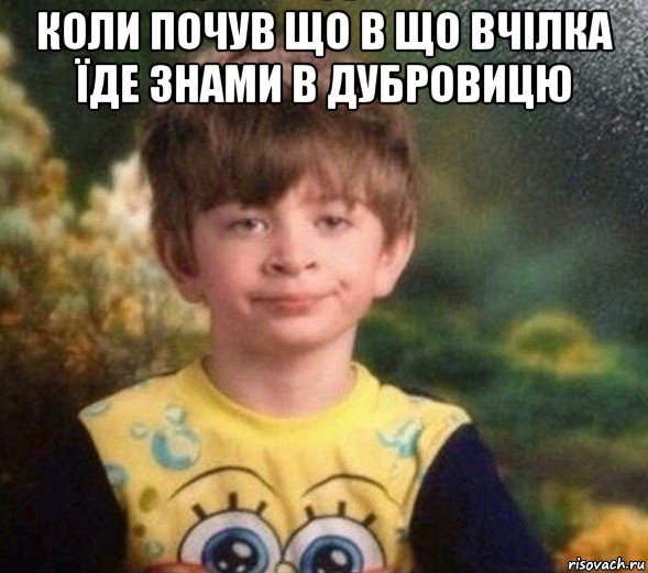 коли почув що в що вчілка їде знами в дубровицю , Мем Недовольный пацан