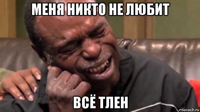 меня никто не любит всё тлен