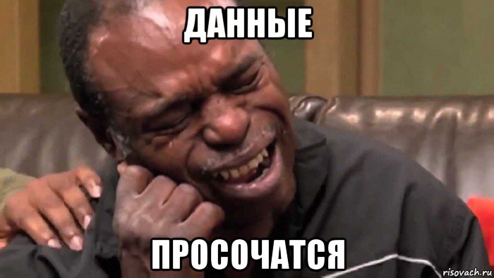 данные просочатся