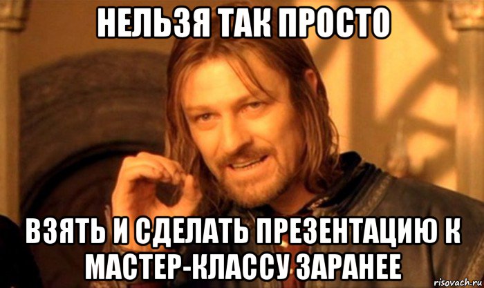 нельзя так просто взять и сделать презентацию к мастер-классу заранее