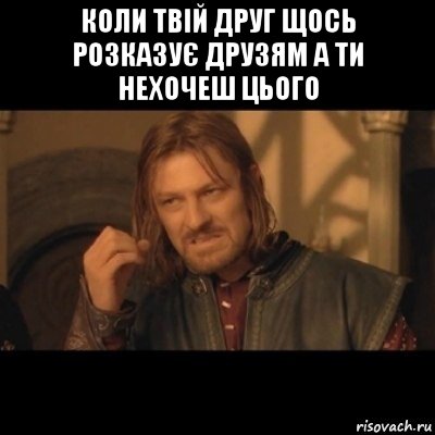 коли твій друг щось розказує друзям а ти нехочеш цього , Мем Нельзя просто взять