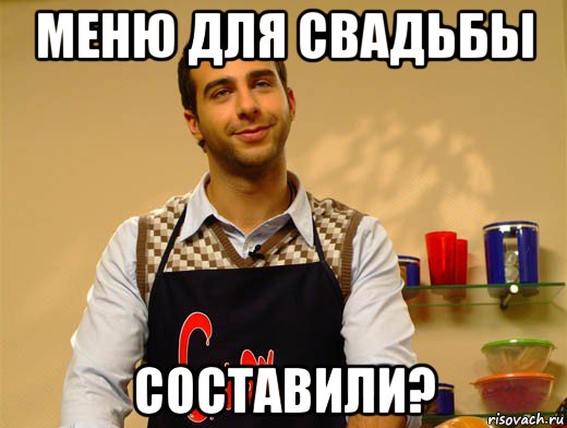 меню для свадьбы составили?