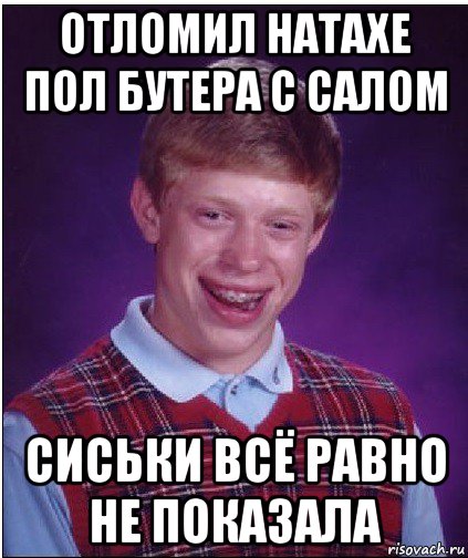 отломил натахе пол бутера с салом сиськи всё равно не показала, Мем Неудачник Брайан