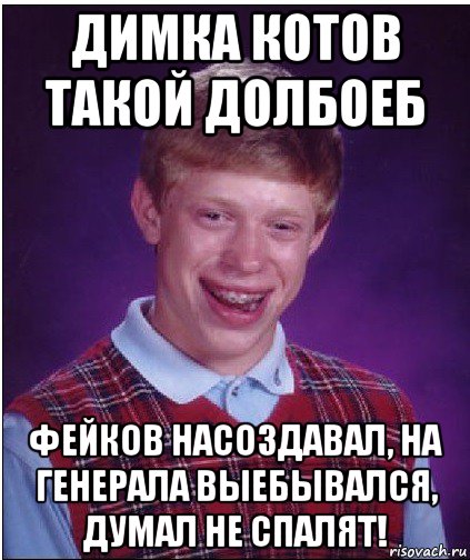 димка котов такой долбоеб фейков насоздавал, на генерала выебывался, думал не спалят!, Мем Неудачник Брайан