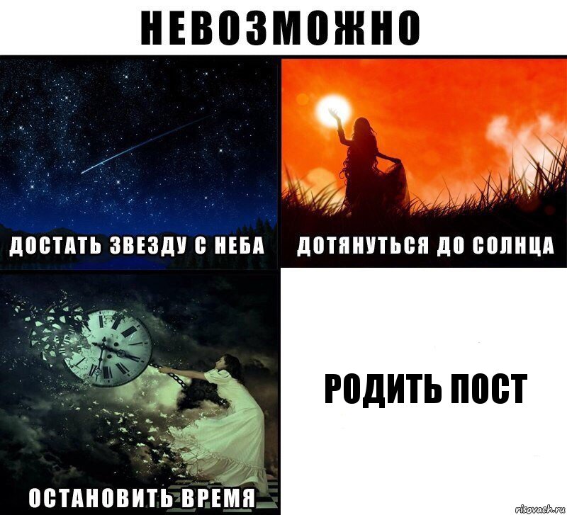 родить пост, Комикс Невозможно