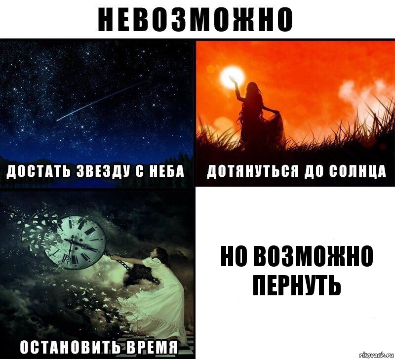 но возможно пернуть, Комикс Невозможно