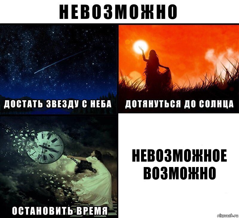 невозможное
возможно, Комикс Невозможно