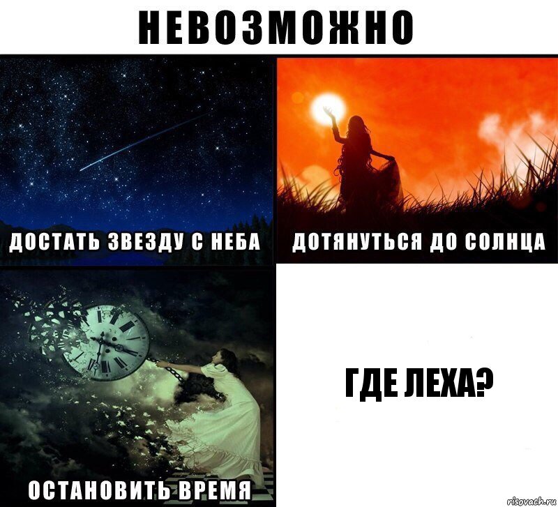 где леха?, Комикс Невозможно