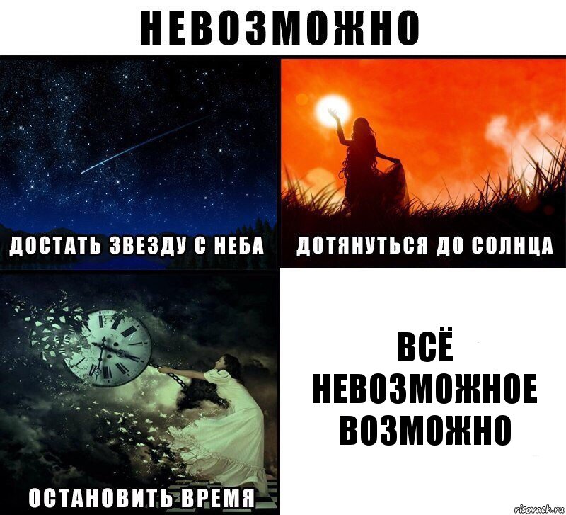 всё невозможное возможно, Комикс Невозможно