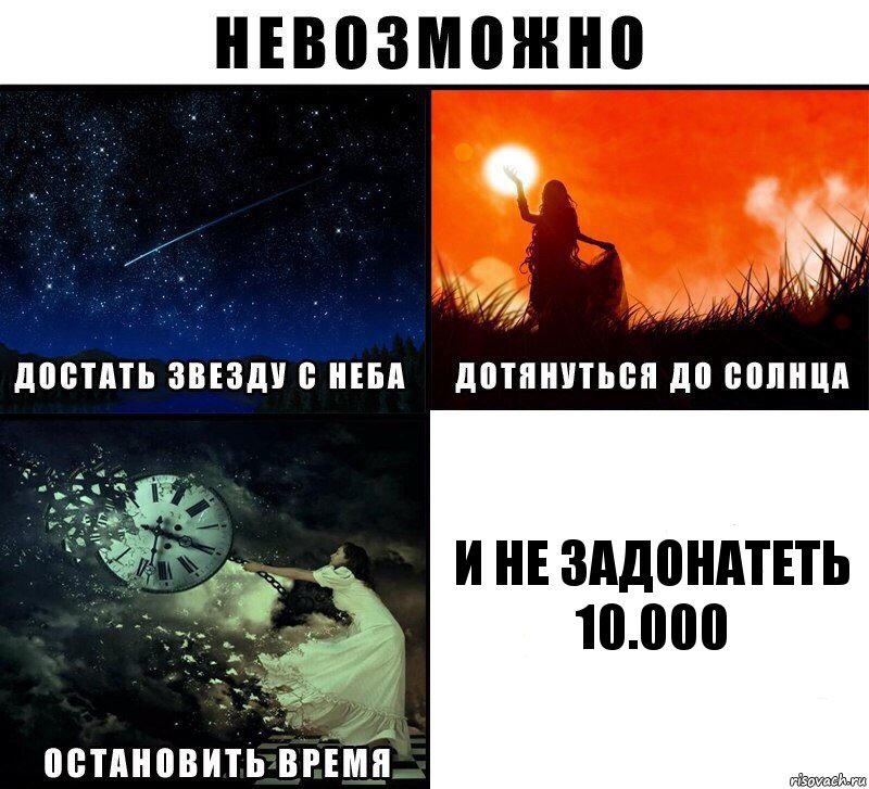 И НЕ ЗАДОНАТЕТЬ 10.000