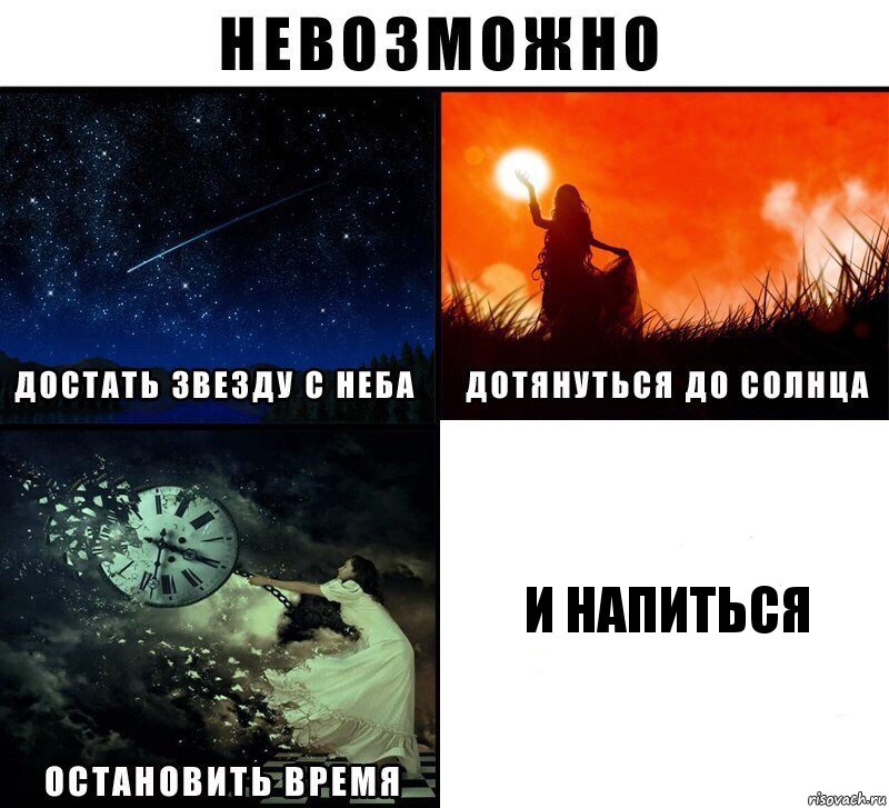 и напиться, Комикс Невозможно