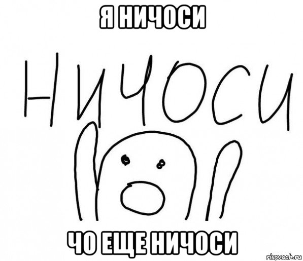 я ничоси чо еще ничоси, Мем  Ничоси