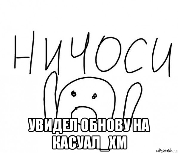  увидел обнову на касуал_хм, Мем  Ничоси