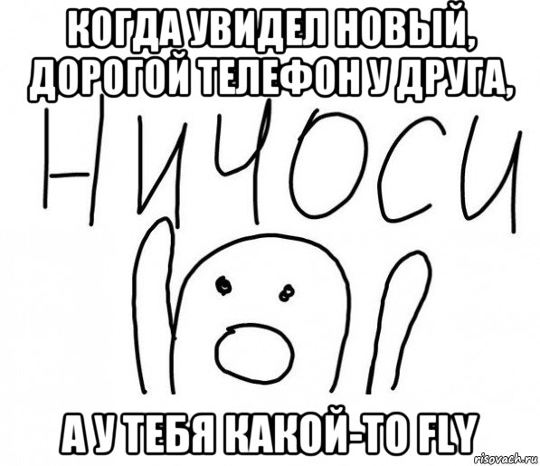 когда увидел новый, дорогой телефон у друга, а у тебя какой-то fly, Мем  Ничоси