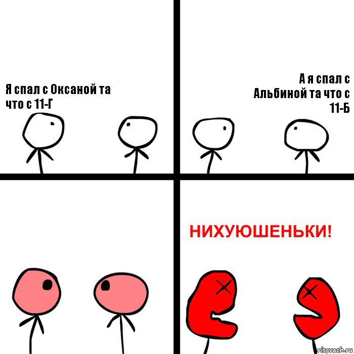 Я спал с Оксаной та что с 11-Г А я спал с Альбиной та что с 11-Б, Комикс Нихуюшеньки