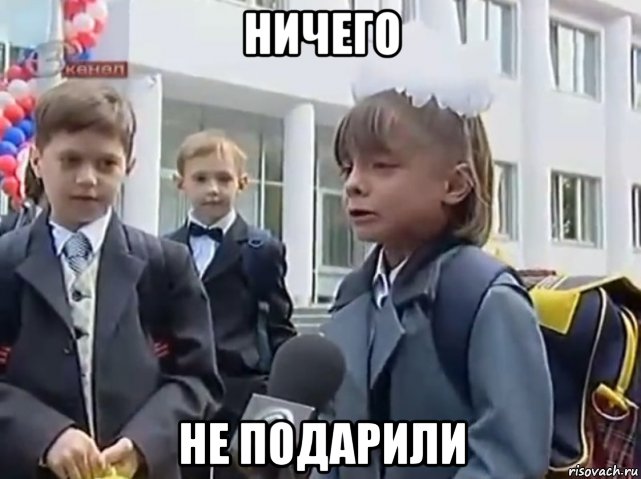 ничего не подарили