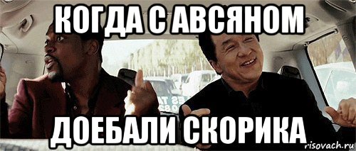 когда с авсяном доебали скорика, Мем Никому конечно