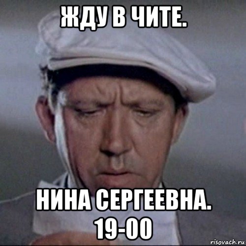 жду в чите. нина сергеевна. 19-00