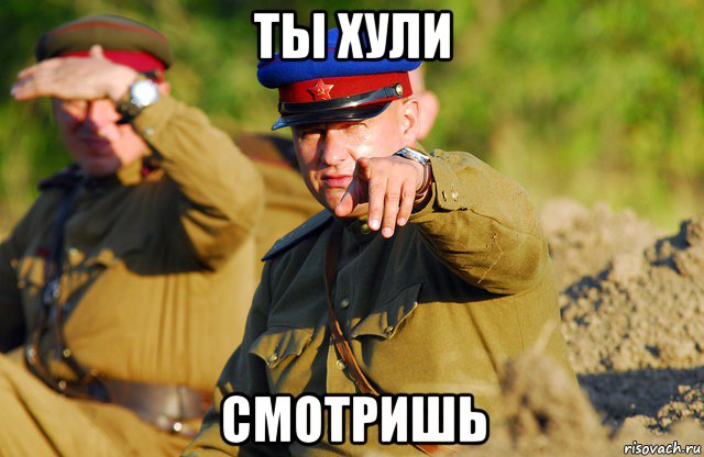 ты хули смотришь, Мем нквд