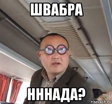 швабра нннада?