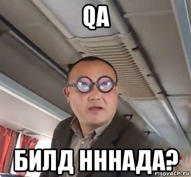 qa билд нннада?