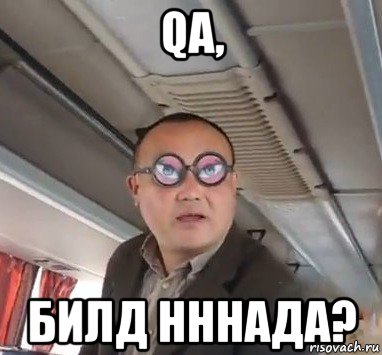 qa, билд нннада?