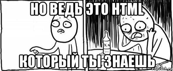 но ведь это html который ты знаешь, Мем  Но я же