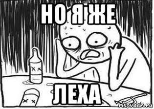 но я же леха, Мем Но я же