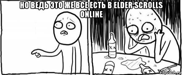 но ведь это же все есть в elder scrolls online , Мем  Но я же