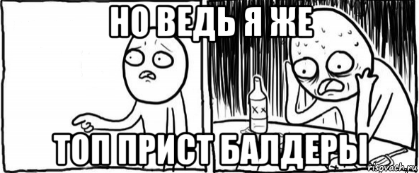 но ведь я же топ прист балдеры, Мем  Но я же