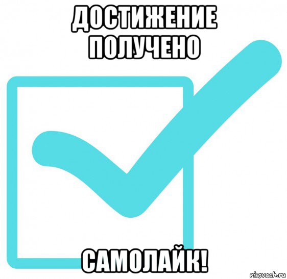достижение получено самолайк!