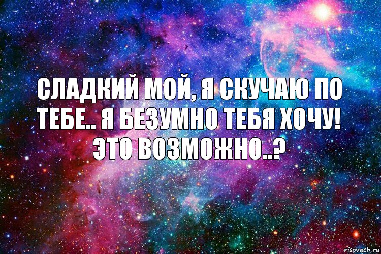 Сладкий мой, я скучаю по тебе.. Я безумно тебя хочу! Это возможно..?, Комикс новое