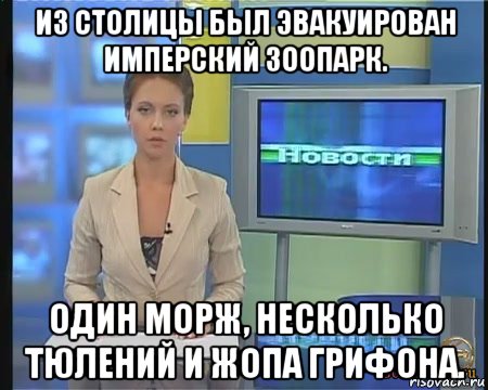 из столицы был эвакуирован имперский зоопарк. один морж, несколько тюлений и жопа грифона.
