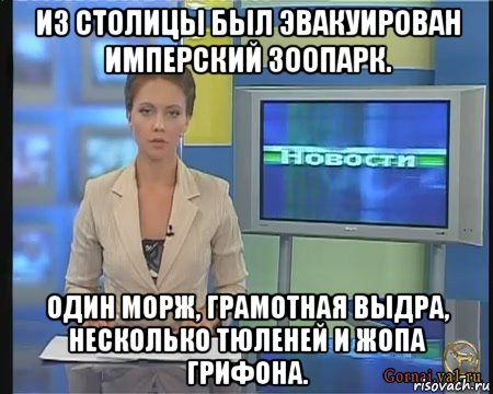 из столицы был эвакуирован имперский зоопарк. один морж, грамотная выдра, несколько тюленей и жопа грифона.