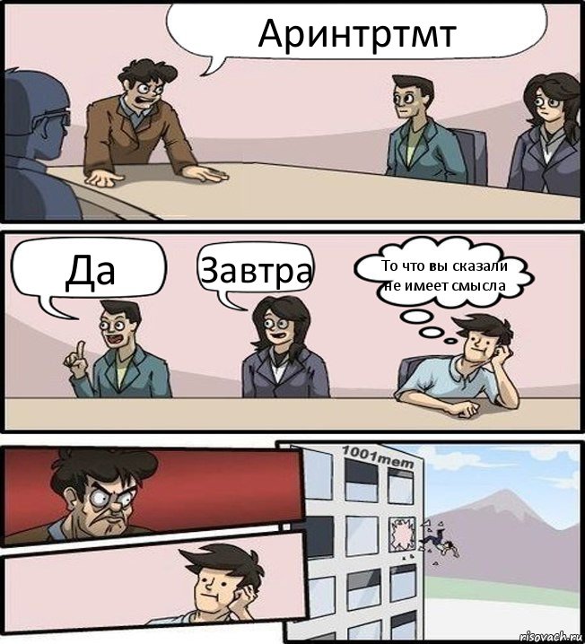 Аринтртмт Да Завтра То что вы сказали не имеет смысла, Комикс Совещание (задумался и вылетел из окна)