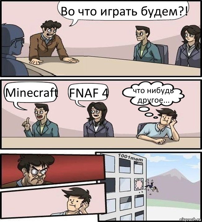 Во что играть будем?! Minecraft FNAF 4 что нибудь другое..., Комикс Совещание (задумался и вылетел из окна)