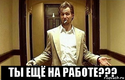  ты ещё на работе???, Мем Ну чо