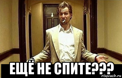  ещё не спите???, Мем Ну чо