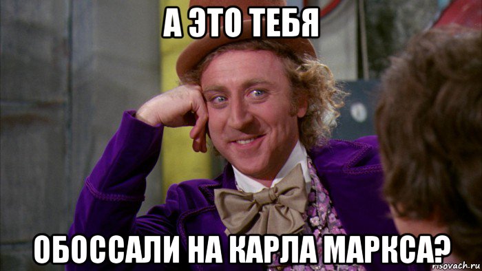 а это тебя обоссали на карла маркса?, Мем Ну давай расскажи (Вилли Вонка)