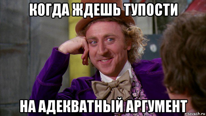 когда ждешь тупости на адекватный аргумент, Мем Ну давай расскажи (Вилли Вонка)