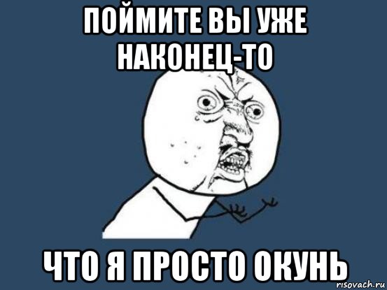 поймите вы уже наконец-то что я просто окунь, Мем Ну почему